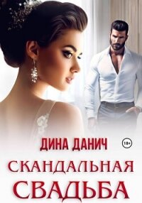 Скандальная свадьба - Данич Дина