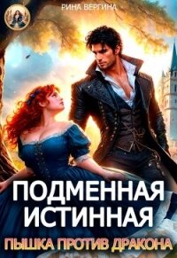 Подменная истинная. Пышка против Дракона - Вергина Рина