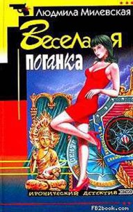 Веселая поганка - Милевская Людмила Ивановна