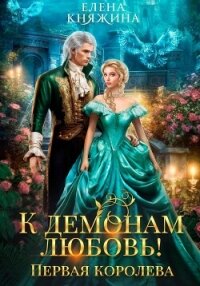 К демонам любовь! Первая королева - Княжина Елена