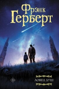 Ловец душ - Герберт Фрэнк Патрик