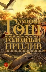 Голодный прилив - Гош Амитав