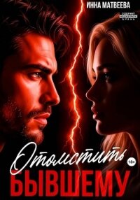 Отомстить бывшему - Матвеева Инна