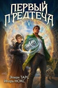 Первый Предтеча V (СИ) - Тарс Элиан