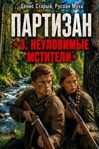 Партизан. Неуловимые мстители (СИ) - Муха Руслан