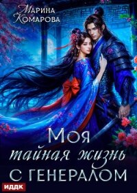 Моя тайная жизнь с генералом - Комарова Марина