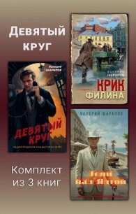 Девятый круг. Комплект из 3 книг - Шарапов Валерий