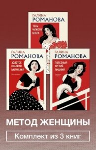 Метод женщины. Комплект из 3 книг - Романова Галина Владимировна