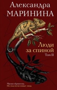 Люди за спиной. Том 2 - Маринина Александра Борисовна