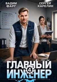 Главный инженер 4 (СИ) - Фарг Вадим