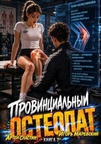 Провинциальный остеопат. Том 2 (СИ) - Сластин Артем