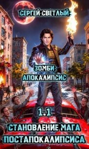 Зомби апокалипсис (СИ) - Светлый Сергей