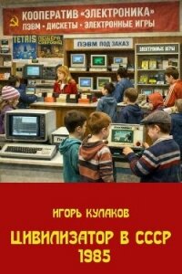 Цивилизатор в СССР 1985 (СИ) - Кулаков Игорь Евгеньевич