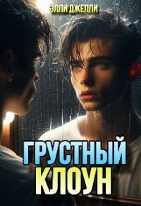 Грустный клоун (СИ) - Джелли Элли