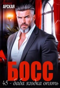 Босс. 45 – баба ягодка опять (СИ) - Арская Арина