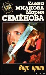 Вкус крови - Милкова Елена "Перехвальская Елена Всеволодовна"