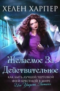 Желаемое за действительное (ЛП) - Харпер Хелен
