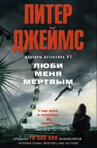 Люби меня мертвым - Джеймс Питер
