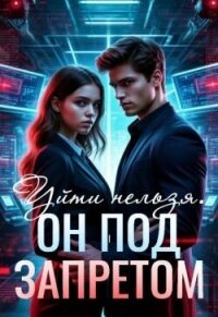 Уйти нельзя. Он под запретом (СИ) - Вайзерманн Аделия