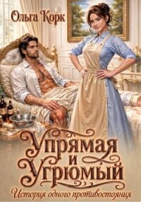 Упрямая и Угрюмый. История одного противостояния - Корк Ольга