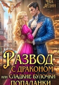 Развод с драконом, или Сладкие булочки попаданки - Ардин Ева