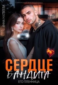 Сердце бандита. Его пленница (СИ) - Матвеева Инна