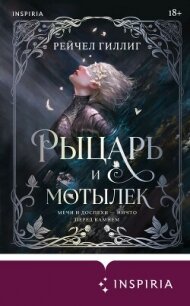 Рыцарь и мотылек - Гиллиг Рейчел