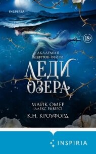 Леди озера - Кроуфорд Кристин и Ник