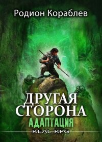 Другая сторона. Том 1. Адаптация - Кораблев Родион