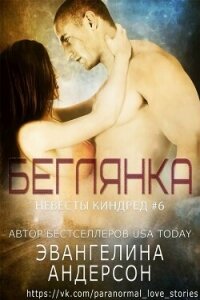 Беглянка (ЛП) - Андерсон Эвангелина