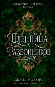 Пленница разбойников (ЛП) - Эванс Джейд Р.