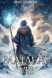 Матабар VIII - Клеванский Кирилл Сергеевич "Дрой"