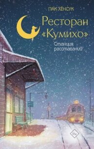 Ресторан «Кумихо». Станция расставаний - Пак Хёнсук