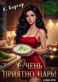 Очень приятно, Царь! Блюдо пятое (СИ) - Бергер Евгений