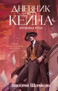 Дневник Кейна. Кровавая руна - Шорикова Виктория