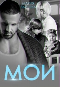 Мои - Зайцева Мария