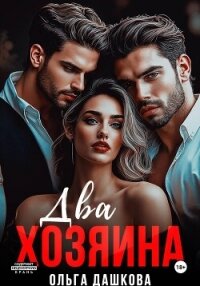 Два Хозяина - Дашкова Ольга
