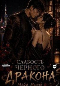 Слабость черного дракона - Марук Майя