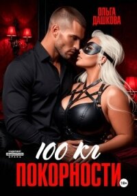 100 килограмм Покорности - Дашкова Ольга