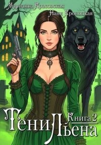 Тени Льена. Книга вторая - Красовская Марианна