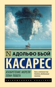 Изобретение Мореля. План побега - Биой Касарес Адольфо