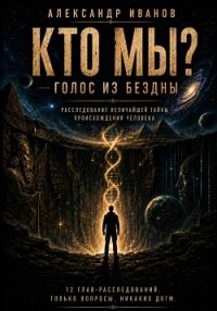 Кто мы? Голос из бездны - Иванов Александр "Саша Иванов"