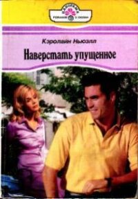 Наверстать упущенное - Ньюэлл Кэролайн