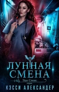 Лунная смена (ЛП) - Александер Кэсси