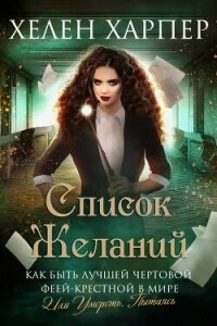Список желаний (ЛП) - Харпер Хелен