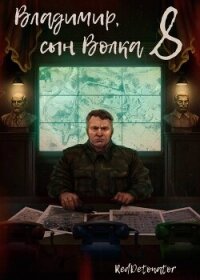 Владимир, Сын Волка 8 (СИ) - Ибрагим Нариман Ерболулы "RedDetonator"