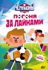 Чемпионы. Погоня за лайками - Каштанова Юлия