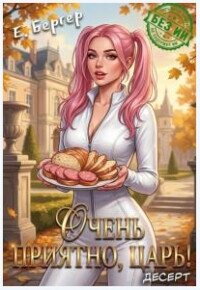 Очень приятно, Царь! Десерт (СИ) - Бергер Евгений