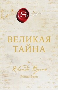 Великая тайна - Берн Ронда