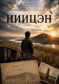 Ниицэн - Волкова Оксана Андреевна